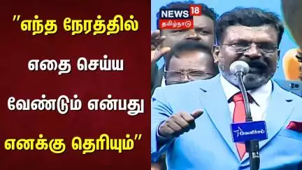 ”எந்த நேரத்தில் எதை செய்ய வேண்டும் என்பது எனக்கு தெரியும்”  | Thirumavalavan VCK | Rally