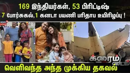 Crime Time | 169 இந்தியர்கள், 53 பிரிட்டிஷ். 7 போர்சுகல், 1 கனடா பயணி பரிதாப உயிரிழப்பு !