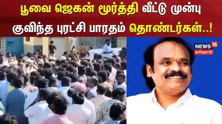 பூவை ஜெகன் மூர்த்தி வீட்டு முன்பு குவிந்த புரட்சி பாரதம் தொண்டர்கள் | Poovai Jagan Moorthy