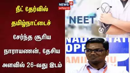 நீட் தேர்வில் தமிழ்நாட்டைச் சேர்ந்த சூரிய நாராயணன், தேசிய அளவில் 26-வது இடம் | Neet Exam Results