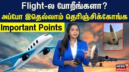 Important Points For Flight Travel | Flight-ல போறீங்களா? அப்போ இதெல்லாம் தெரிஞ்சிக்கோங்க | N18V