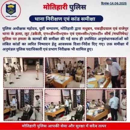थाना निरीक्षण एवं कांड समीक्षा... 
#bihar_police #iprdbihar
