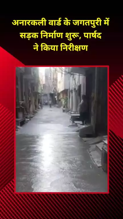 शाहदरा: अनारकली वार्ड के जगतपुरी में सड़क निर्माण शुरू, पार्षद ने किया निरीक्षण