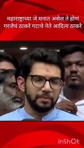 मुंबई: महाराष्ट्राच्या जे मनात असेल ते होणं गरजेचं आहे मराठी माणसाच्या हितासाठी असेल ठाकरे गटाचे नेते आदित्य ठाकरे