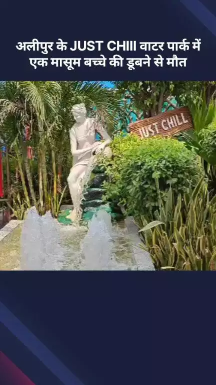 अलीपुर: अलीपुर के JUST CHIIl वाटर पार्क में डूबने से एक मासूम बच्चे की मौत