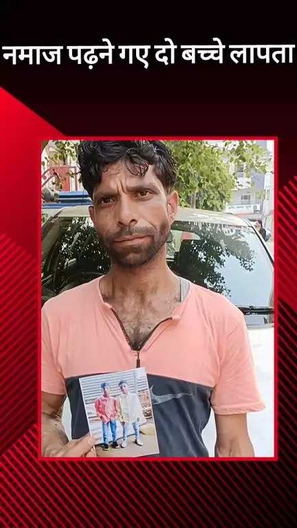 मेरठ: मजिद नगर से नमाज पढ़ने गए दो बच्चे संदिग्ध परिस्थितियों में लापता, पिता ने थाने में दर्ज कराई गुमशुदगी