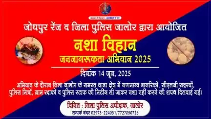 #जोधपुर_रेंज व #जिला_पुलिस_जालोर द्वारा आयोजित #नशा_विहान #जनजागरूकता_अभियान 2025 के तहत जिला जालोर में #शपथ कार्यक्रम...