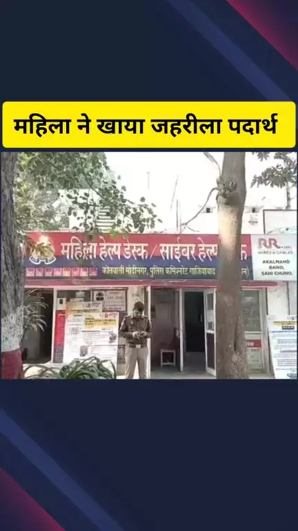 गाज़ियाबाद: मोदीनगर में पति द्वारा दूसरी शादी करने की कोशिश के विरोध में महिला ने खाया जहरीला पदार्थ