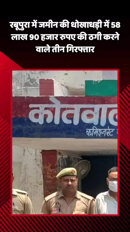 जेवर: जेवर के रबूपुरा में पुलिस ने धोखाधड़ी और ठगी के मामले में तीन वांछित अभियुक्तों को किया गिरफ्तार