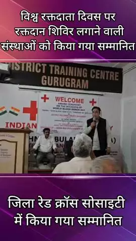 गुरुग्राम: विश्व रक्तदाता दिवस पर रक्तदान शिविर लगाने वाली संस्थाएं और रक्तदाता सम्मानित