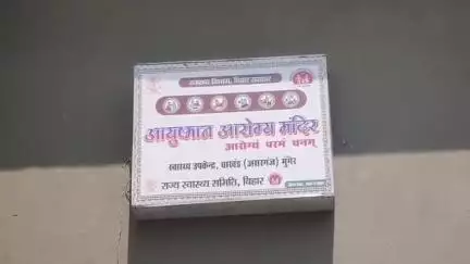 असरगंज: #हेल्थ एंड वैलनेस सेंटर चाखण्ड 10: तक बंद  ग्रामीणों को नहीं मिल रहा लाभ, स्वास्थ्य कर्मियों की बड़ी लापरवाही काटा वेतन