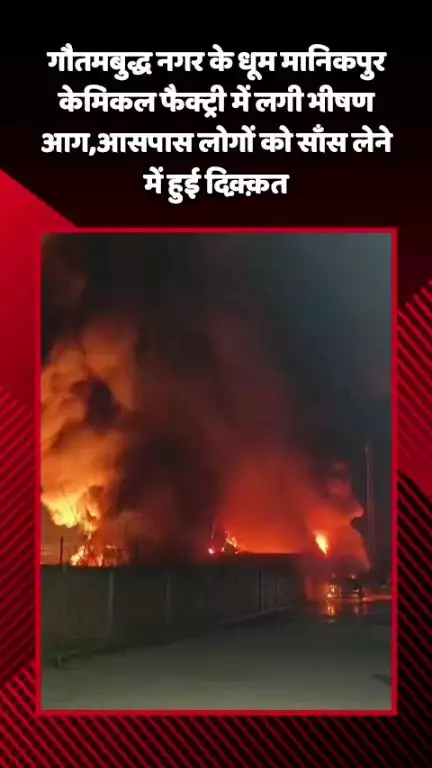 गौतम बुद्ध नगर: गौतमबुद्ध नगर के ग्रेटर नोएडा में धूम मानिकपुर केमिकल फैक्ट्री में लगी आग, आसपास के लोगों को सांस लेने में दिक्कत