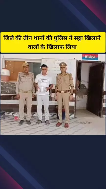 गाज़ियाबाद: जिले के तीन थानों की पुलिस ने शनिवार को सट्टा खिलाने वालों के खिलाफ कार्रवाई की, तीन आरोपी गिरफ्तार