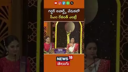 CM Revanth Rreddy At Telangana Gaddar Film Awards| గద్దర్ అవార్డ్స్ వేడుకలో సీఎం రేవంత్ ఎంట్రీ |N18S