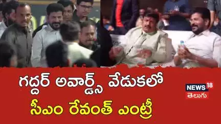 CM Revanth Rreddy At Telangana Gaddar Film Awards| గద్దర్ అవార్డ్స్ వేడుకలో సీఎం రేవంత్ ఎంట్రీ |N18V