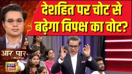 Operation Sindoor: देशहित पर चोट से बढ़ेगा विपक्ष का वोट?| Aar Paar With Amish Devgan