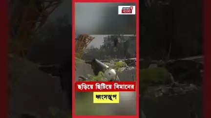 Ahmedabad এ বিমান দুর্ঘটনায় ছড়িয়ে ছিটিয়ে বিমানের ধ্বংসস্তূপ | N18S | #shorts