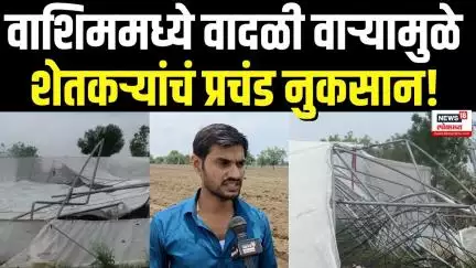 Washim Unseasonal Rain: वाशिममध्ये वादळी वाऱ्यामुळे शेतकऱ्यांचं प्रचंड नुकसान!