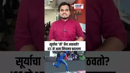 Boundary Catches Bunny Hops: New Rule Cricket: सूर्याचा 'तो' कॅच आठवतो? ICC ने आता नियमच बदलला