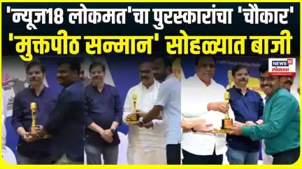 Muktapeeth Sanman । 'न्यूज18 लोकमत'चा पुरस्कारांचा 'चौकार', 'मुक्तपीठ सन्मान' सोहळ्यात बाजी
