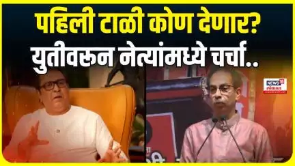Special Report | युतीसाठी पहिला पुढाकार कोण घेणार? | Raj Thackeray | Uddhav Thackeray