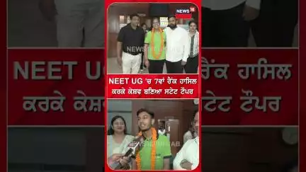 NEET UG 'ਚ 7ਵਾਂ ਰੈਂਕ ਹਾਸਿਲ ਕਰਕੇ ਕੇਸ਼ਵ ਬਣਿਆ ਸਟੇਟ ਟੌਪਰ | neet result 2025 | #shorts | N18S