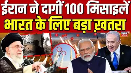 Iran Missile Attack Israel|ईरान ने दागीं 100 मिसाइलें, भारत के लिए बड़ा ख़तरा  | Hindi News| N18G