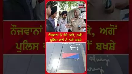 ਨੌਜਵਾਨਾਂ ਨੇ ਤੋੜੇ ਨਾਕੇ, ਅਗੋਂ ਪੁਲਿਸ ਵਾਲੇ ਨੇ ਨਹੀਂ ਬਖਸ਼ੇ | #shorts | N18S