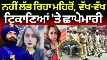 Amritpal Mehron News | ਨਹੀਂ ਲੱਭ ਰਿਹਾ ਮਹਿਰੋਂ,  ਵੱਖ-ਵੱਖ ਟਿਕਾਣਿਆਂ 'ਤੇ ਛਾਪੇਮਾਰੀ | Kamal Kaur Bhabi