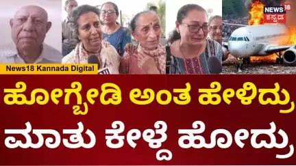 Ahmedabad Air India Plane Crash | ವಿಮಾನ ದುರಂತದಲ್ಲಿ ತಂದೆ ಕಳದುಕೊಂಡು ಮಕ್ಕಳ ಗೋಳಾಟ | N18V