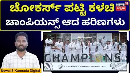South Africa Wins First ICC Trophy In 27 Years | 27 ವರ್ಷಗಳ ಬಳಿಕ ICC ಟ್ರೋಫಿ ಗೆದ್ದ ಆಫ್ರಿಕಾ | N18G