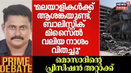 ''മലയാളികൾക്ക് ആശങ്കയുണ്ട്, ബാലിസ്റ്റിക് മിസൈൽ വലിയ നാശം വിതച്ചു'' : Stephen |PRIME DEBATE