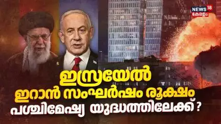 ഇസ്രയേൽ - ഇറാന്‍ സംഘര്‍ഷം രൂക്ഷം; പശ്ചിമേഷ്യ  യുദ്ധത്തിലേക്ക്? | Israel-Iran conflict |Tehran | N18G