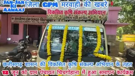 जिलाGPMमें छत्तीसगढ़ शासन की विकसित कृषि संकल्प अभियान के तहत12जून को ग्राम पंचायत चिचगोहाना में समापन किया गया।??