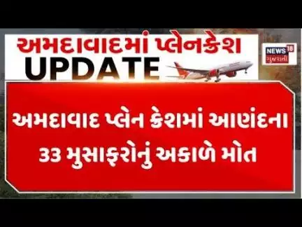 Ahmedabad Plane Crash Update | અમદાવાદ પ્લેન ક્રેશમાં આણંદના 33 મુસાફરોનું અકાળે મોત | Anand
