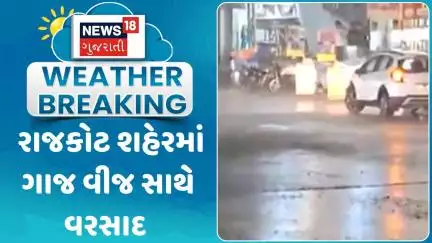 Rajkot Rain News: રાજકોટ શહેરમાં ગાજ વીજ સાથે વરસાદ | Weather Update | News18
