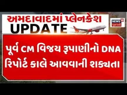 Vijay Rupani | પૂર્વ CM વિજય રૂપાણીનો DNA રિપોર્ટ કાલે આવવાની શક્યતા | DNA | Ahmedabad Plane Crash