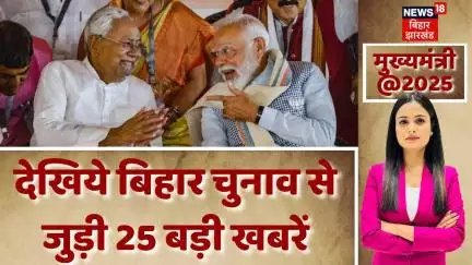 Bihar Chunav Ki 25 Bare Khabre :चुनाव से जुड़ी 25 बड़ी खबरें |Bihar Election 2025 | Nitish Kumar