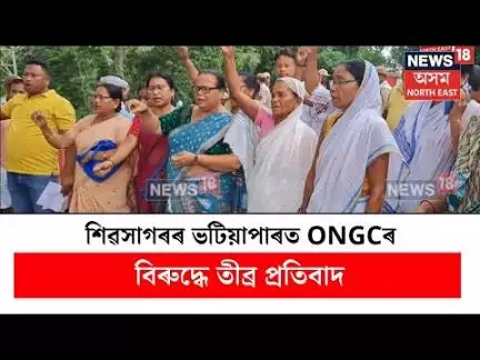 Sivsagar News। শিৱসাগৰৰ ভটিয়াপাৰত অধিক ভয়াৱহ হৈ পৰিছে পৰিস্থিতি। N18V