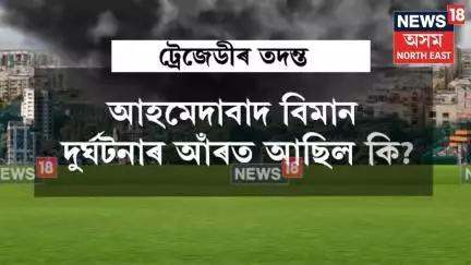Ahmedabad plane crash| আহমেদাবাদ বিমান দুৰ্ঘটনাৰ আঁৰত আছিল কি?