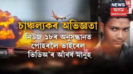 Ahmedabad Plane Crash | খন্তেকতে বিয়পি পৰিছিল এই দৃশ্য, কোনে কেমেৰাত আৱদ্ধ কৰিছিল সেই দৃশ্য? N18V