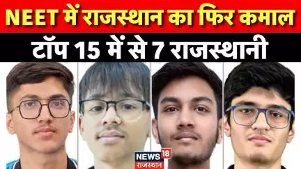 NEET UG Result 2025 : NEET 2025 में राजस्थानियों का कमल टॉप 15 में से 7 राजस्थान से | Hanumangarh