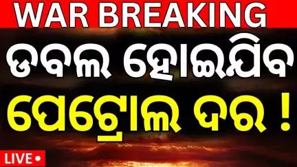 ଡବଲ୍‌ ହୋଇଯିବ ପେଟ୍ରୋଲ ଡିଜେଲ ଜର ! Petrol Diesel Price increase ! Israel Iran War  | Donald Trump