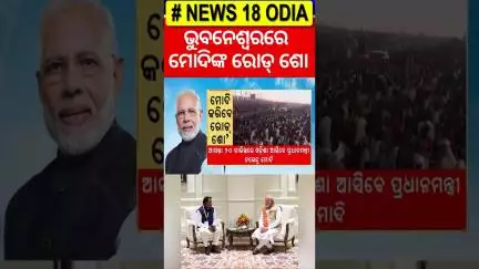 ଓଡ଼ିଶା ଆସିବେ ପ୍ରଧାନମନ୍ତ୍ରୀ | PM Modi | CM Mohan Majhi | 1 Year To Odisha BJP Govt. | Odia News