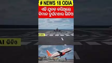Ahmedabad Plane Crash Video; ବିସ୍ଫୋରଣର ଭିଡିଓ କରିଥିବା ଯୁବକ କହିଲେ... Viral Video of Plane Crash |