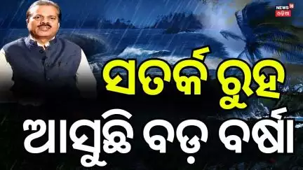 ଡରାଇଲା ଆଇଏମଡି ଆକଳନ, ପ୍ରବଳ ବର୍ଷା ! Heavy Rainfall In Odisha |Mansoon Rain |Weather Update | Odia News