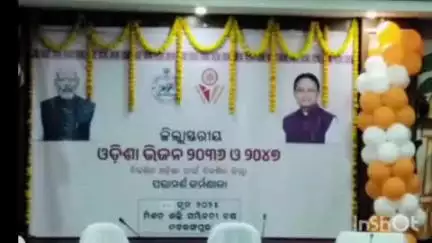 ନବରଙ୍ଗପୁର ପୋଲିସ ଷ୍ଟେସନ: ମିଶନ ଶକ୍ତି ସଭା ଗୃହରେ ଜିଲ୍ଲା ସ୍ତରୀୟ ଓଡ଼ିଶା ଭିଜନ ୨୦୩୬ ଓ ୨୦୪୭
ପରାମର୍ଶ କର୍ମଶାଳା ଅନୁଷ୍ଠିତ
