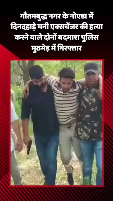 गौतम बुद्ध नगर: नोएडा सेक्टर-12 में दिनदहाड़े मनी एक्सचेंजर की हत्या करने वाले दोनों बदमाश पुलिस मुठभेड़ में गिरफ्तार