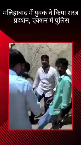 मलिहाबाद: मलिहाबाद में युवक द्वारा किया गया शस्त्र प्रदर्शन, पुलिस आई एक्शन में