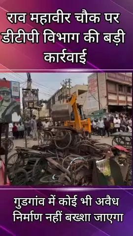 गुरुग्राम: राव महावीर चौक पर डीटीपी विभाग द्वारा की गई तोड़फोड़